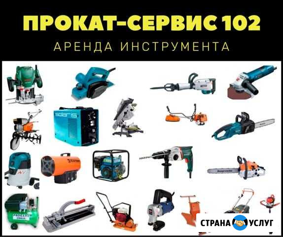 Прокат инструмента,аренда оборудования,ремонт Стерлитамак - изображение 1