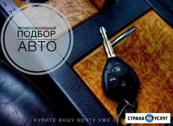 Авто подбор.Помощь в покупке авто Уссурийск