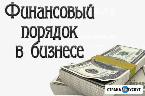 Финансовый анализ и порядок в деньгах Краснодар