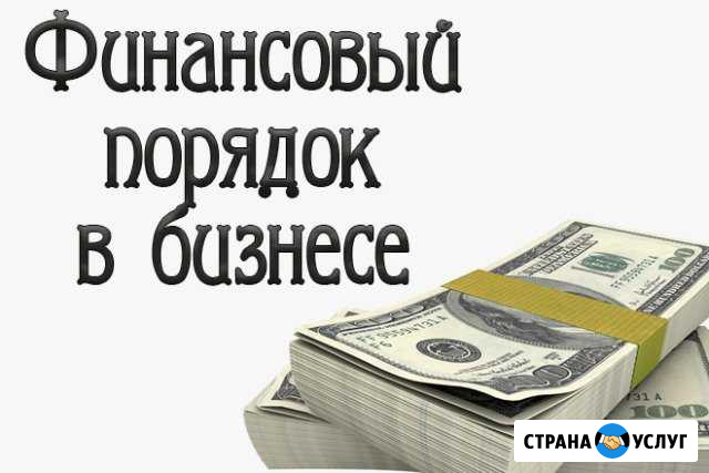 Финансовый анализ и порядок в деньгах Краснодар - изображение 1