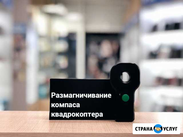 Размагничивание компаса квадрокоптера Самара - изображение 1