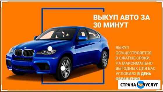 Срочный выкуп авто. Автоподбор. Диагностика. Выезд Москва