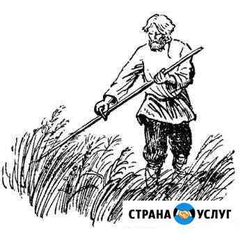 Покос травы, вспашка земли, сварочные работы Омск