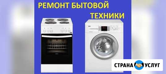 Ремонт стиральных машин и электроплит Брянск - изображение 1