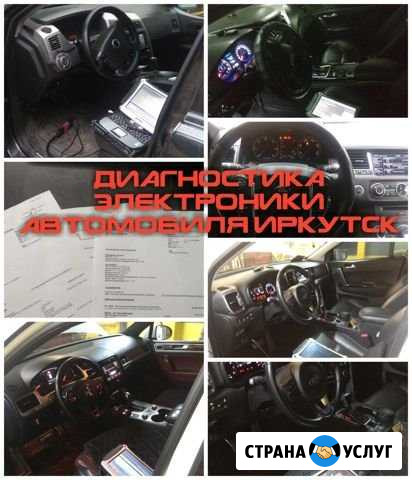 Диагностика электронных систем автомобиля Иркутск - изображение 1