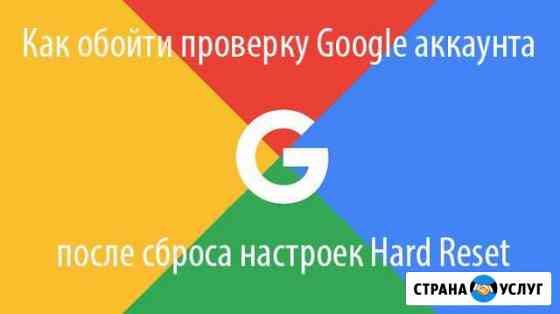 Отвязка/разблокировка google аккаунта Москва