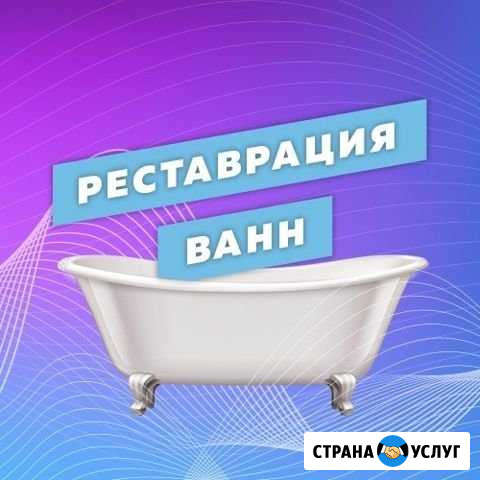 Реставрация ванн в Лысьве качество люкс Лысьва - изображение 1