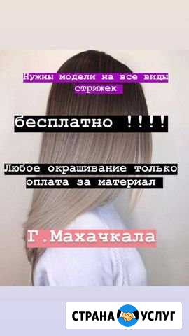 Нужны модели на все виды стрижек и окрашивание бес Махачкала - изображение 1
