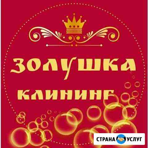 Студия домашнего клинингаЗолушка Нижний Новгород