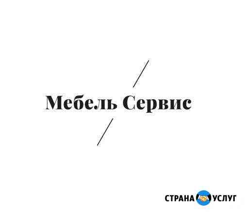 Мебель Сервис Стерлитамак