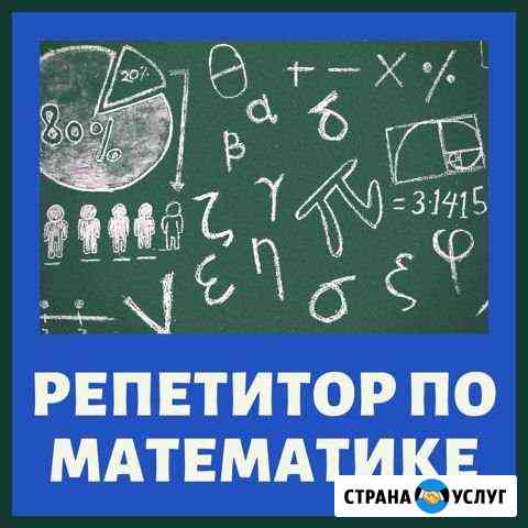 Репетитор по математике Крымск