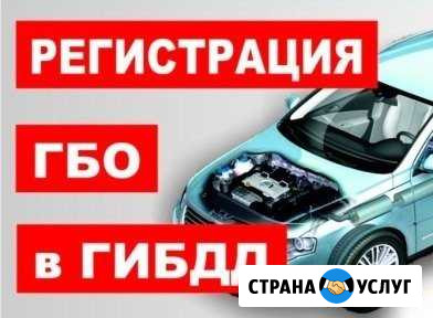 Оформление гбо Новопавловск - изображение 1