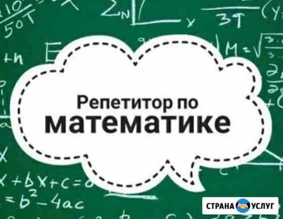 Репетитор по математике,отзывы Тула