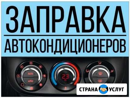 Заправка автокондиционеров Торбеево - изображение 1