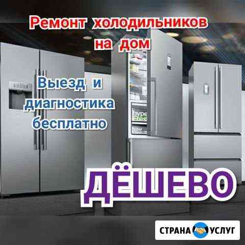 Ремонт холодильников Саранск