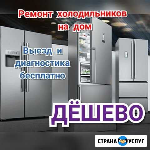 Ремонт холодильников Саранск - изображение 1
