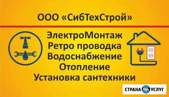 Электромонтаж. Водоснабжение. Отопление Ачинск