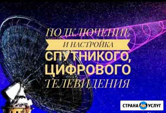 Установка цифрового тв, Триколор, НТВ+ Краснодар
