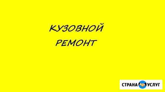 Кузовной ремонт Октябрьский Октябрьский