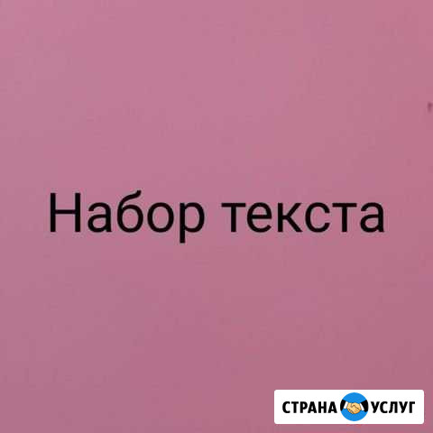 Набор текста транскрибация Мытищи - изображение 1