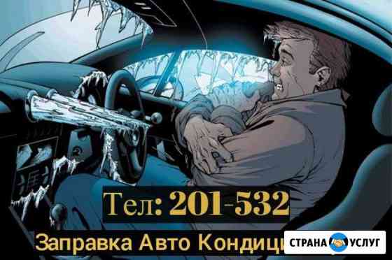 Заправка Авто Кондиционера Томск