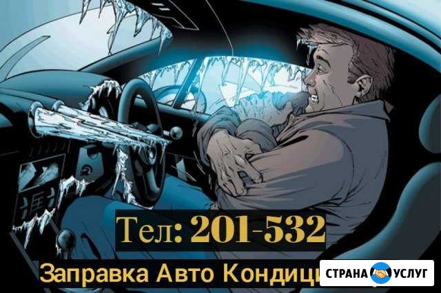 Заправка Авто Кондиционера Томск - изображение 1