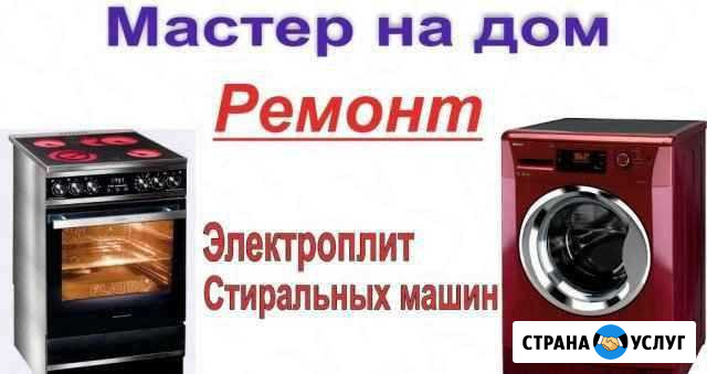 Ремонт стиральных машин и Электропечей+ Водонагрев Топки - изображение 1