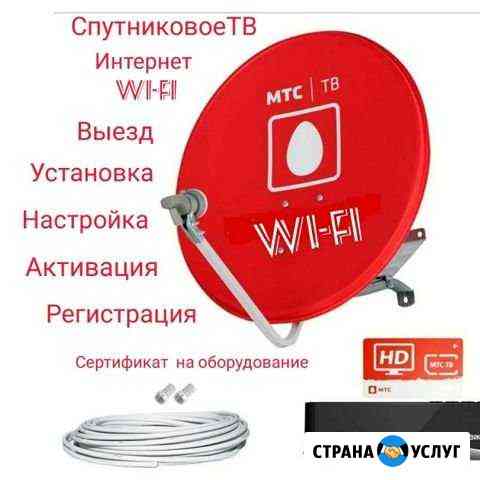 Спутниковое тв МТС интернет Wi-fi Уфа