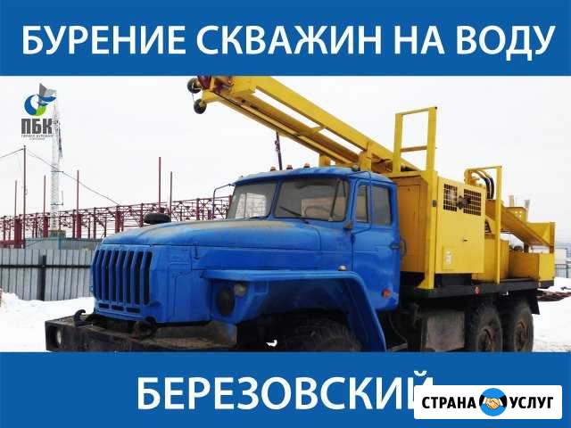 Бурение скважины на воду Березовский - изображение 1