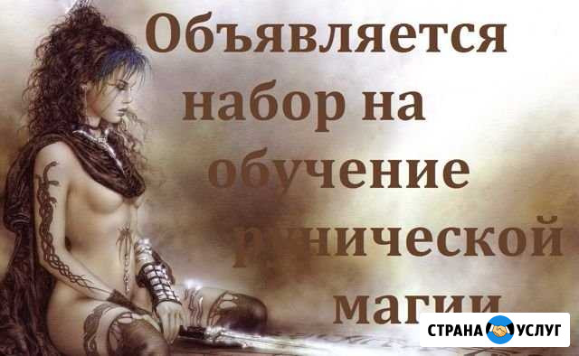 Обучение Руны Евпатория - изображение 1