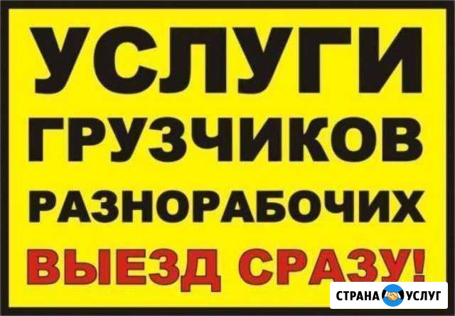 Разнорабочие.переезд.грузчики.тимуровцы Уфа - изображение 1