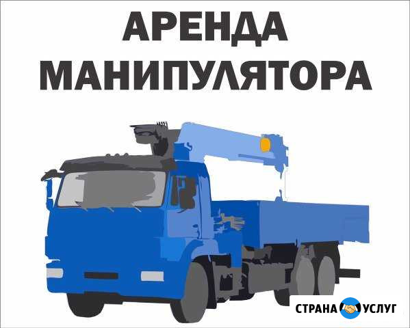 Аренда Манипулятора от 2 до 20 тн. Г/П стрелы от 2 Уфа - изображение 1