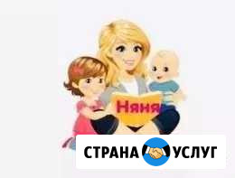 Няня Амурск - изображение 1