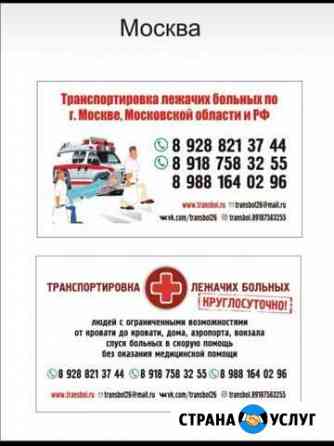 Перевозка больных Москва