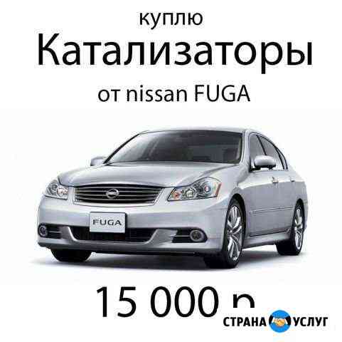 Катализаторы от nissan fuga Владикавказ