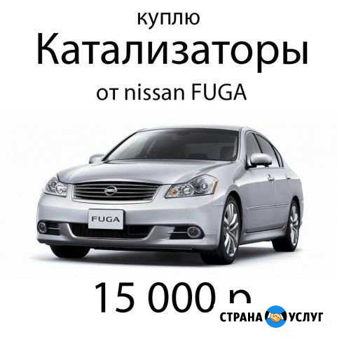 Катализаторы от nissan fuga Владикавказ - изображение 1