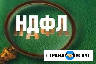 Восстановление ндфл. Бухгалтерские услуги Вятские Поляны - изображение 1