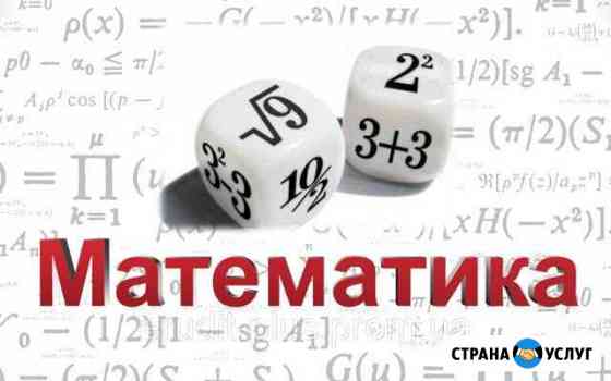 Репетитор по математике Димитровград