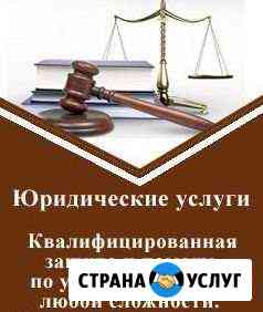 Юридические услуги Ставрополь