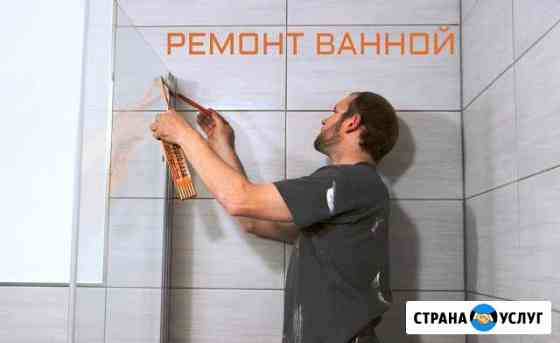 Ремонт ванной Балашиха