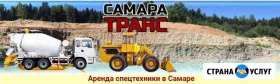 Аренда спецтехники от собственника Самара