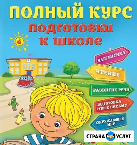 Репетитор начальных классов. Подготовка к школе Новокузнецк - изображение 1