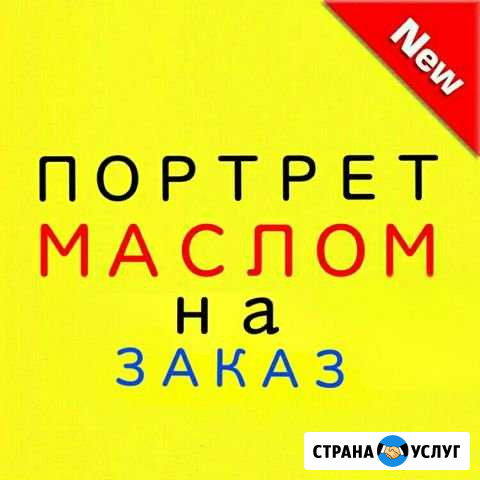 Живопись маслом на заказ Златоуст - изображение 1