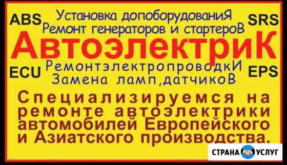 Автоэлектрик иномарки Ставрополь