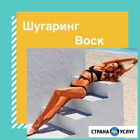 Воск шугаринг Тюмень - изображение 1