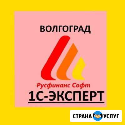 Программист 1С. Настройка 1С. Обслуживание 1С Волгоград - изображение 1