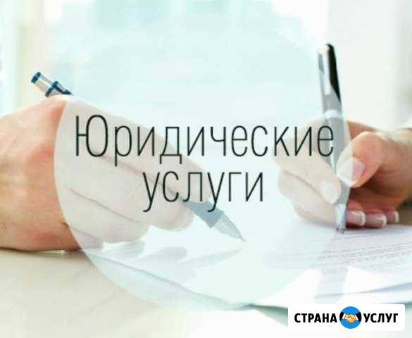 Юридическая помощь Сургут - изображение 1