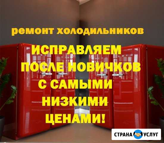 Ремонт холодильников. Делаем, а не ломаем Набережные Челны - изображение 1