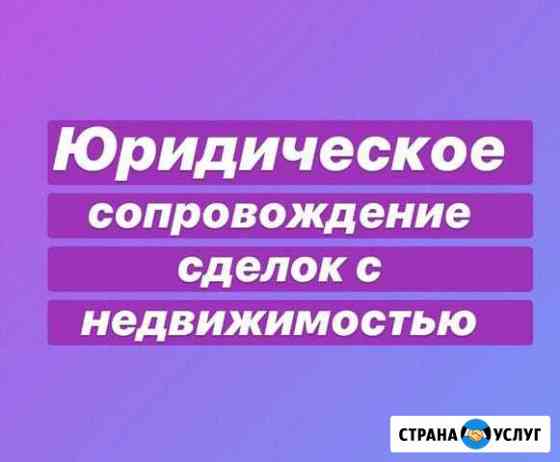 Юридическое Сопровождение сделок с недвижимостью Калининград