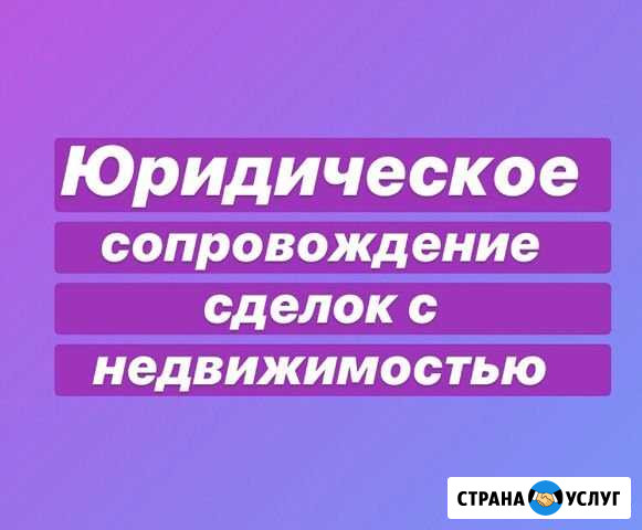 Юридическое Сопровождение сделок с недвижимостью Калининград - изображение 1